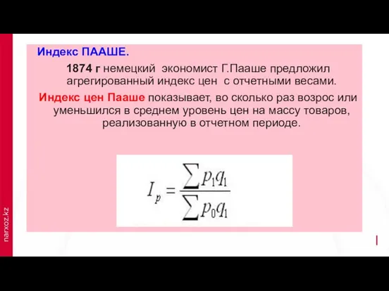 ИН Индекс ПААШЕ. 1874 г немецкий экономист Г.Пааше предложил агрегированный индекс