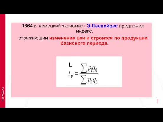 1864 1864 г. немецкий экономист Э.Ласпейрес предложил индекс, отражающий изменение цен