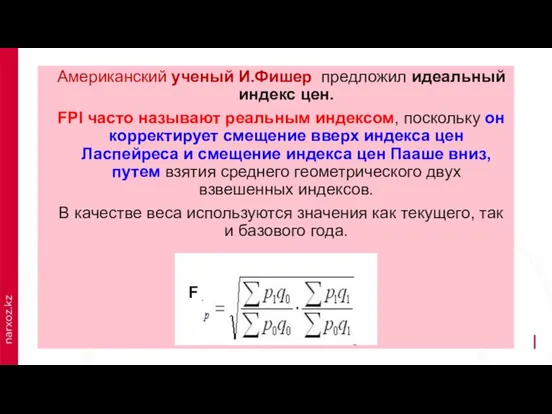 Американский ученый И.Фишер предложил идеальный индекс цен. FPI часто называют реальным