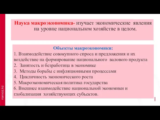 Наука макроэкономика- изучает экономические явления на уровне национальном хозяйстве в целом.