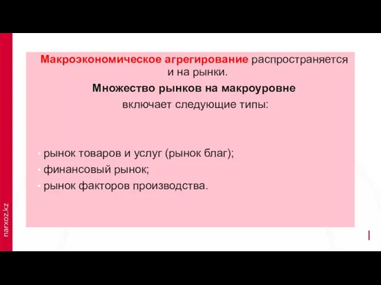 Макроэкономическое агрегирование распространяется и на рынки. Множество рынков на макроуровне включает