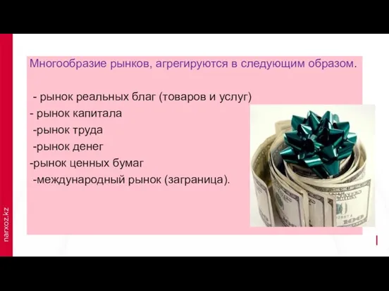 Многообразие рынков, агрегируются в следующим образом. - рынок реальных благ (товаров