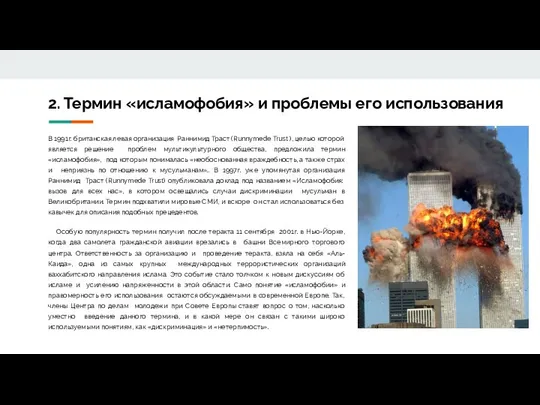 2. Термин «исламофобия» и проблемы его использования В 1991г. британская левая