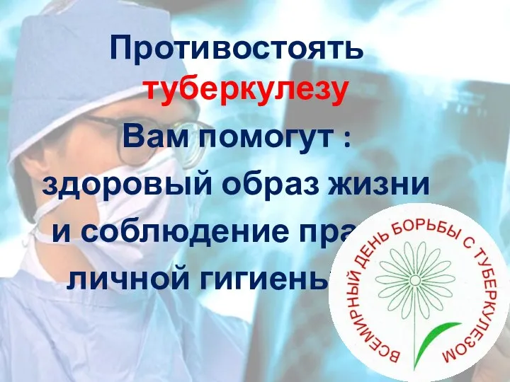 Противостоять туберкулезу Вам помогут : здоровый образ жизни и соблюдение правил личной гигиены!!!