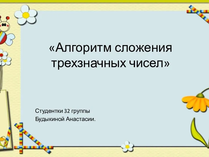 «Алгоритм сложения трехзначных чисел» Студентки 32 группы Будыкиной Анастасии.