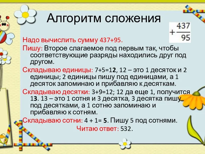 Алгоритм сложения Надо вычислить сумму 437+95. Пишу: Второе слагаемое под первым