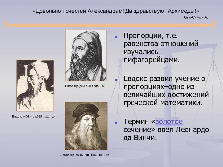 «Довольно почестей Александрам! Да здравствуют Архимеды!» Сен-Симон А. Пропорции, т.е. равенства