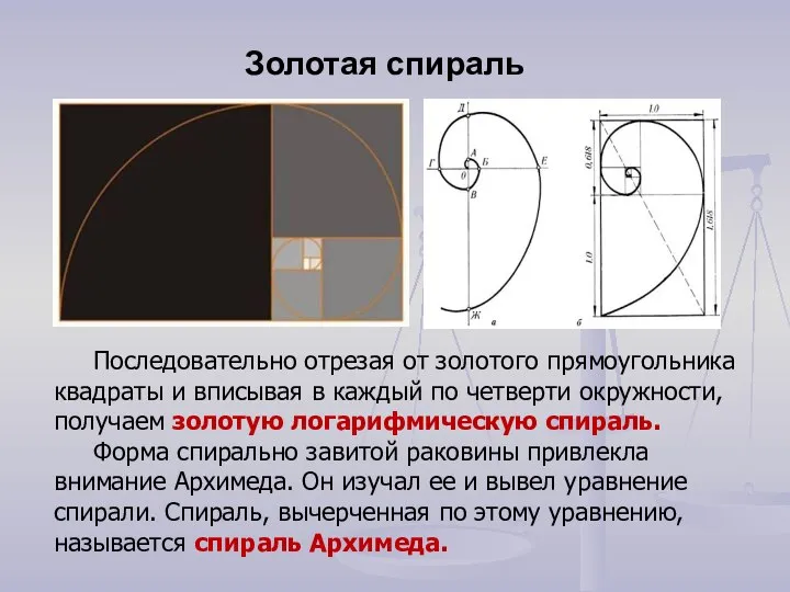 Последовательно отрезая от золотого прямоугольника квадраты и вписывая в каждый по