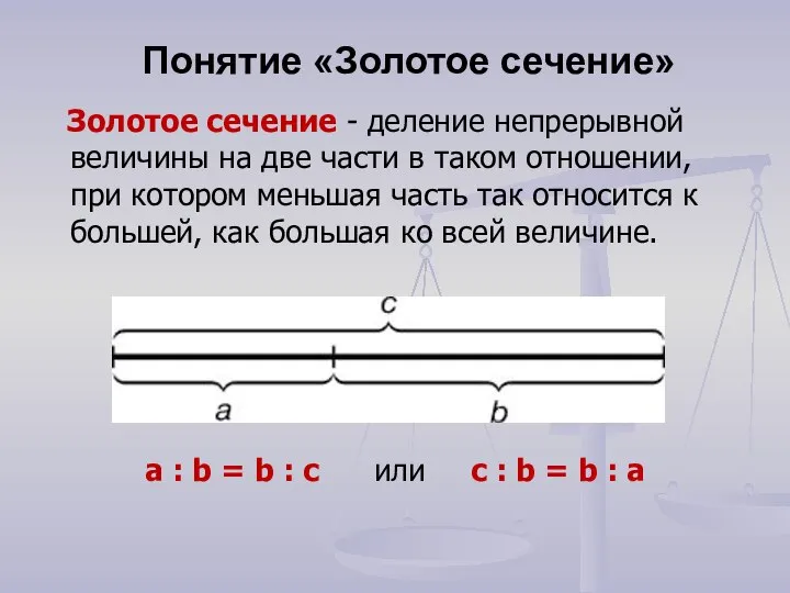 Понятие «Золотое сечение» a : b = b : c или