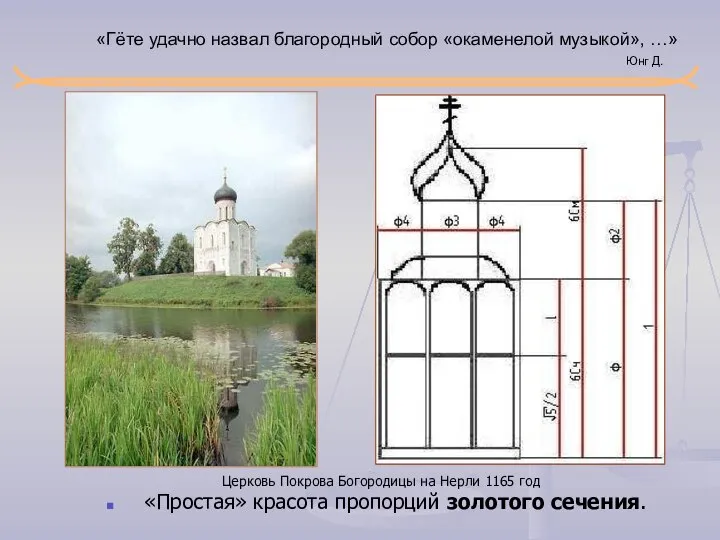 «Гёте удачно назвал благородный собор «окаменелой музыкой», …» Юнг Д. Церковь