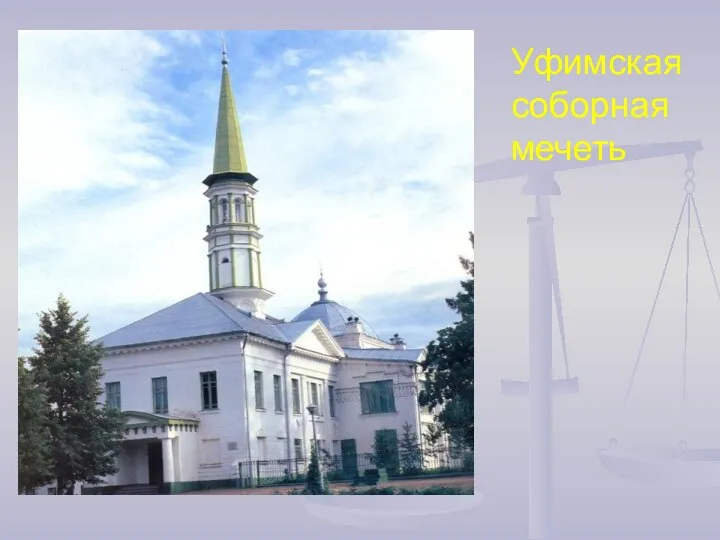 Уфимская соборная мечеть