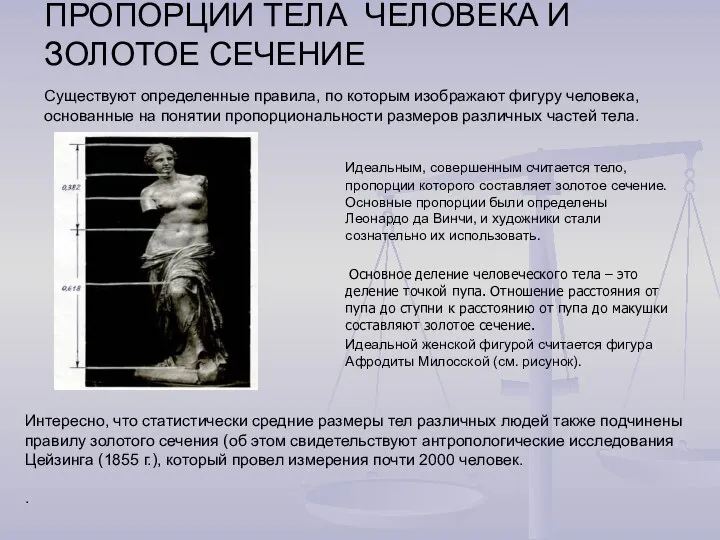 ПРОПОРЦИИ ТЕЛА ЧЕЛОВЕКА И ЗОЛОТОЕ СЕЧЕНИЕ Идеальным, совершенным считается тело, пропорции