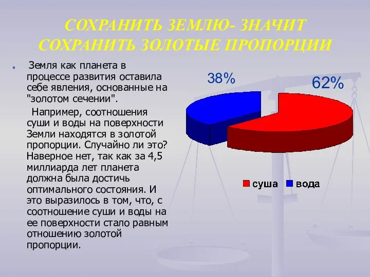 СОХРАНИТЬ ЗЕМЛЮ- ЗНАЧИТ СОХРАНИТЬ ЗОЛОТЫЕ ПРОПОРЦИИ Земля как планета в процессе