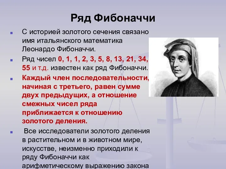 Ряд Фибоначчи С историей золотого сечения связано имя итальянского математика Леонардо