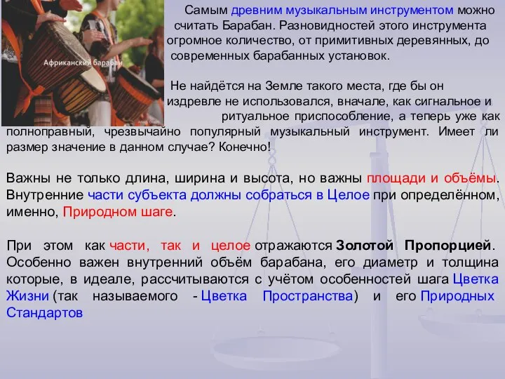 Самым древним музыкальным инструментом можно считать Барабан. Разновидностей этого инструмента огромное