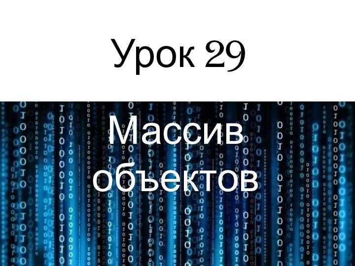 Урок 29 Массив объектов