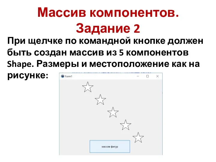 Массив компонентов. Задание 2 При щелчке по командной кнопке должен быть