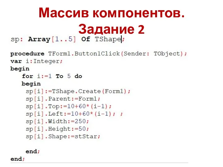 Массив компонентов. Задание 2
