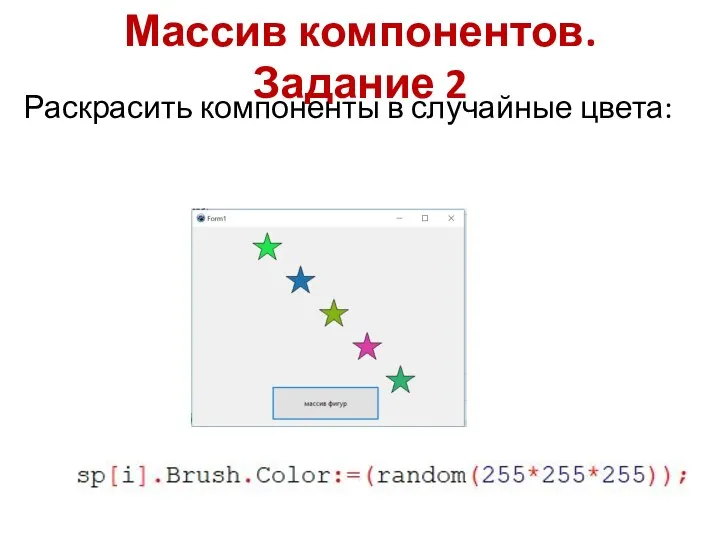 Массив компонентов. Задание 2 Раскрасить компоненты в случайные цвета: