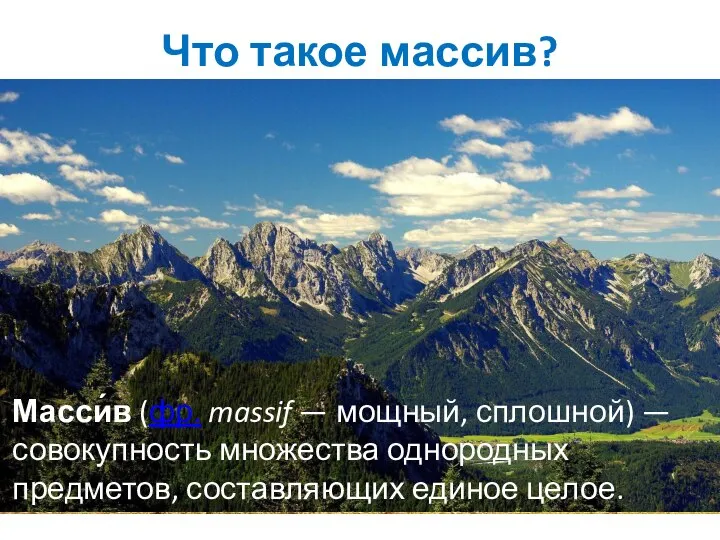 Что такое массив? Масси́в (фр. massif — мощный, сплошной) — совокупность