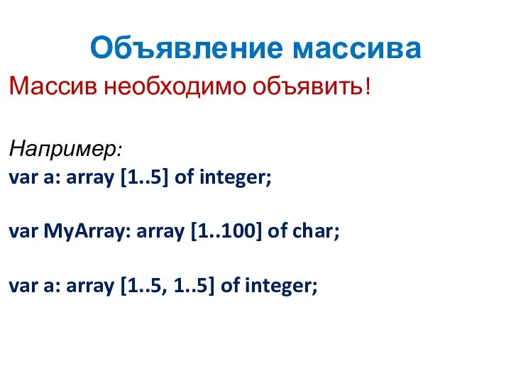 Объявление массива Массив необходимо объявить! Например: var a: array [1..5] of