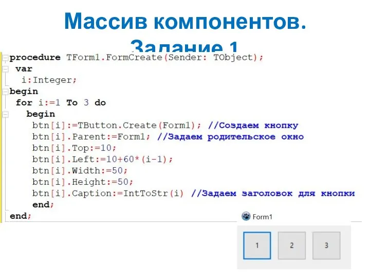 Массив компонентов. Задание 1