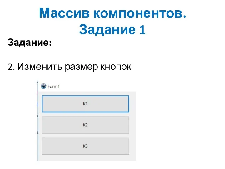 Массив компонентов. Задание 1 Задание: 2. Изменить размер кнопок