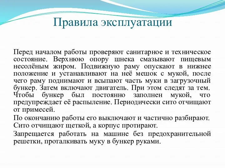 Правила эксплуатации Перед началом работы проверяют санитарное и техническое состояние. Верхнюю