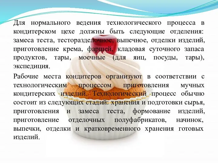 Для нормального ведения технологического процесса в кондитерском цехе должны быть следующие