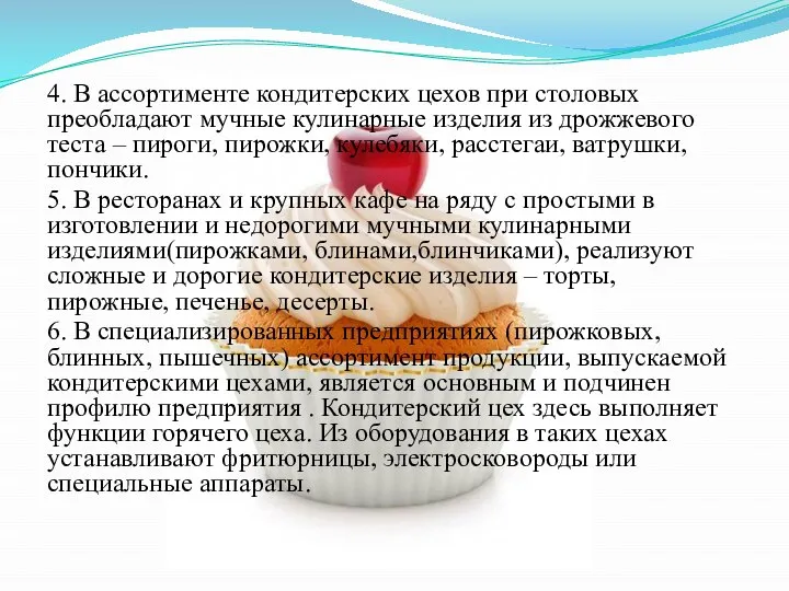 4. В ассортименте кондитерских цехов при столовых преобладают мучные кулинарные изделия