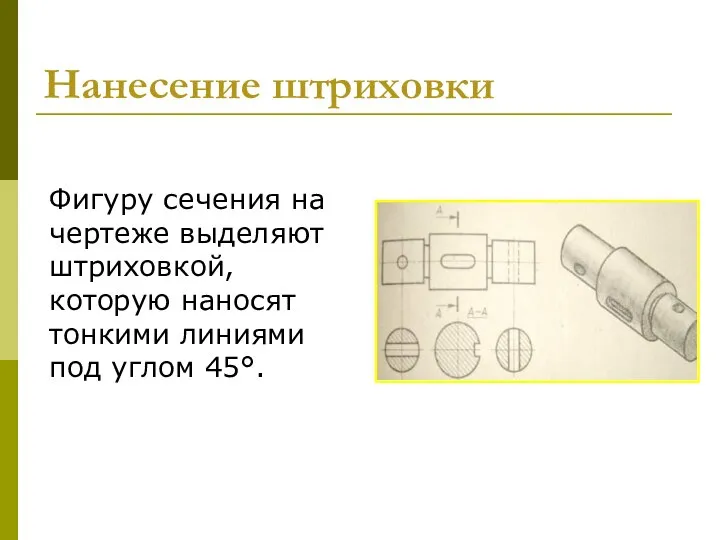 Нанесение штриховки Фигуру сечения на чертеже выделяют штриховкой, которую наносят тонкими линиями под углом 45°.