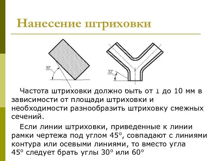 Частота штриховки должно быть от 1 до 10 мм в зависимости