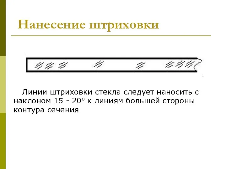 Линии штриховки стекла следует наносить с наклоном 15 - 20о к