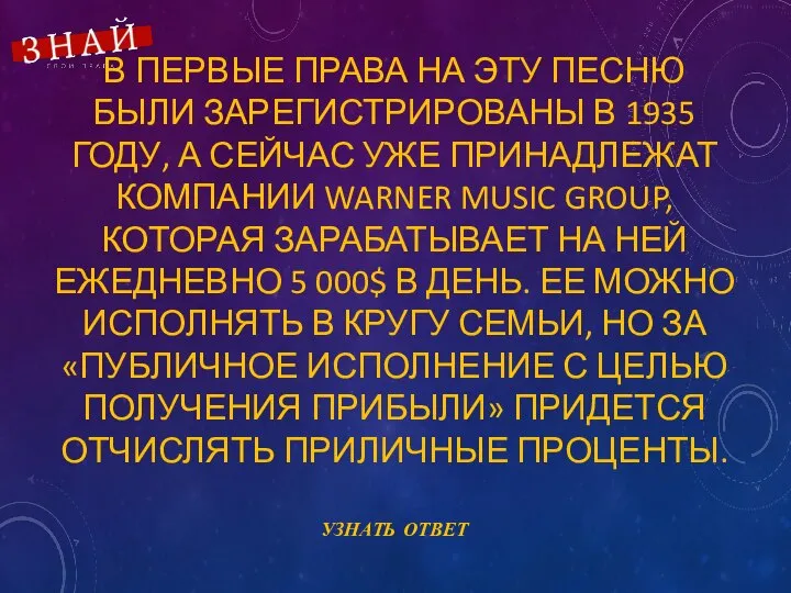 В ПЕРВЫЕ ПРАВА НА ЭТУ ПЕСНЮ БЫЛИ ЗАРЕГИСТРИРОВАНЫ В 1935 ГОДУ,