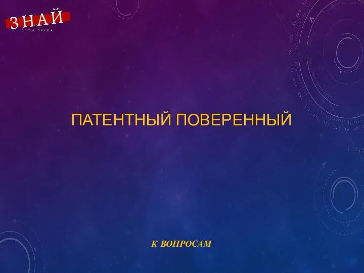 ПАТЕНТНЫЙ ПОВЕРЕННЫЙ