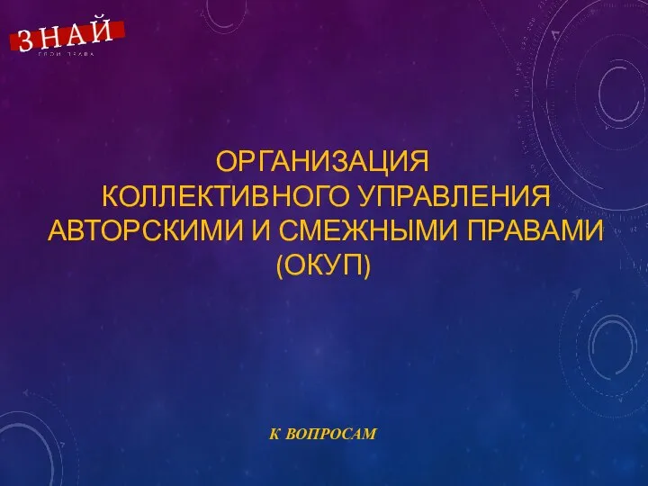 ОРГАНИЗАЦИЯ КОЛЛЕКТИВНОГО УПРАВЛЕНИЯ АВТОРСКИМИ И СМЕЖНЫМИ ПРАВАМИ (ОКУП)