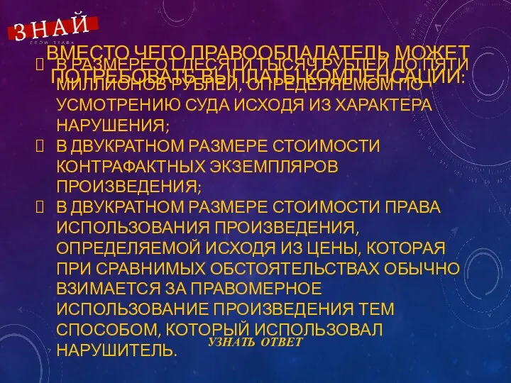 ВМЕСТО ЧЕГО ПРАВООБЛАДАТЕЛЬ МОЖЕТ ПОТРЕБОВАТЬ ВЫПЛАТЫ КОМПЕНСАЦИИ: В РАЗМЕРЕ ОТ ДЕСЯТИ