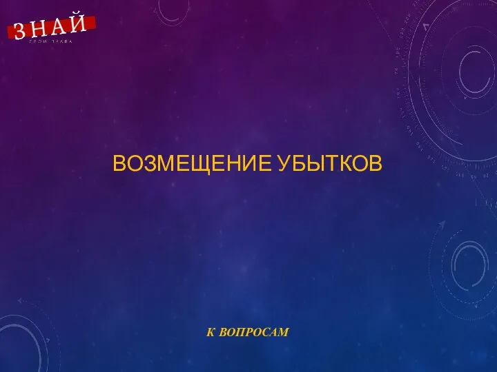 ВОЗМЕЩЕНИЕ УБЫТКОВ