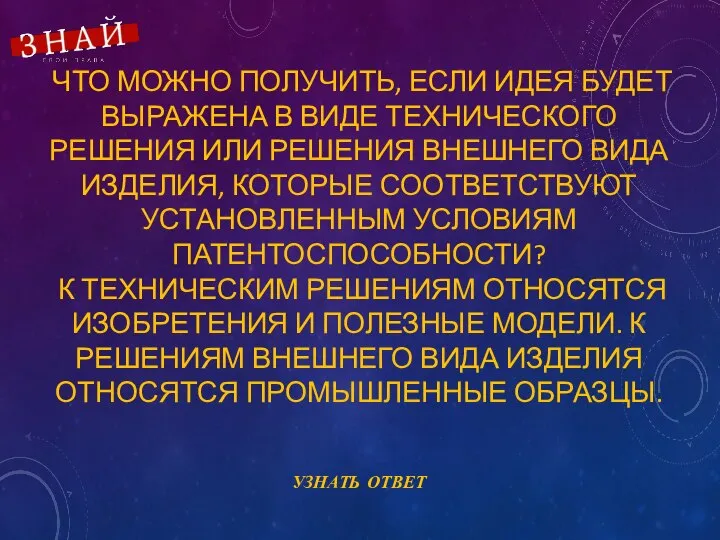 ЧТО МОЖНО ПОЛУЧИТЬ, ЕСЛИ ИДЕЯ БУДЕТ ВЫРАЖЕНА В ВИДЕ ТЕХНИЧЕСКОГО РЕШЕНИЯ