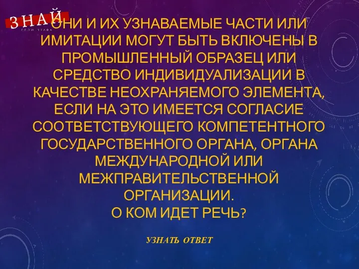 ОНИ И ИХ УЗНАВАЕМЫЕ ЧАСТИ ИЛИ ИМИТАЦИИ МОГУТ БЫТЬ ВКЛЮЧЕНЫ В