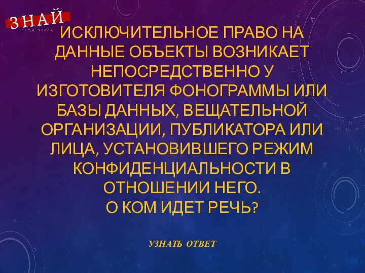 ИСКЛЮЧИТЕЛЬНОЕ ПРАВО НА ДАННЫЕ ОБЪЕКТЫ ВОЗНИКАЕТ НЕПОСРЕДСТВЕННО У ИЗГОТОВИТЕЛЯ ФОНОГРАММЫ ИЛИ