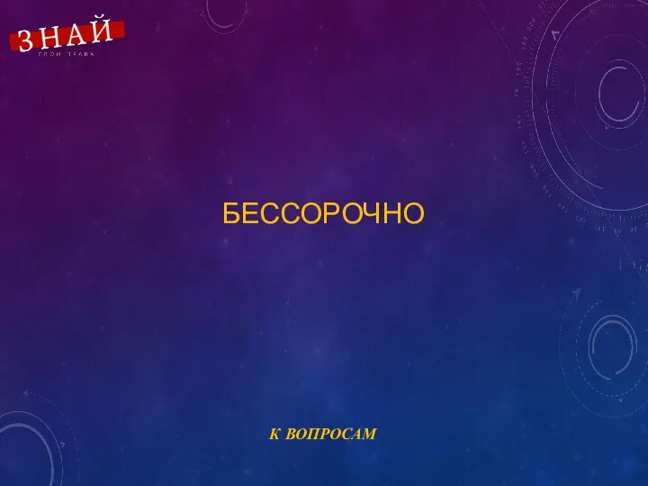 БЕССОРОЧНО