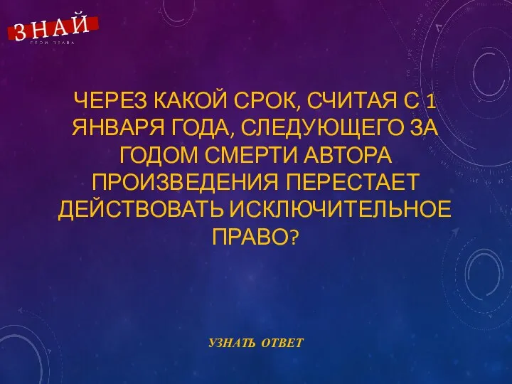 ЧЕРЕЗ КАКОЙ СРОК, СЧИТАЯ С 1 ЯНВАРЯ ГОДА, СЛЕДУЮЩЕГО ЗА ГОДОМ