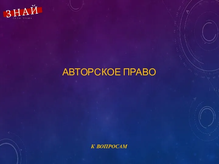 АВТОРСКОЕ ПРАВО