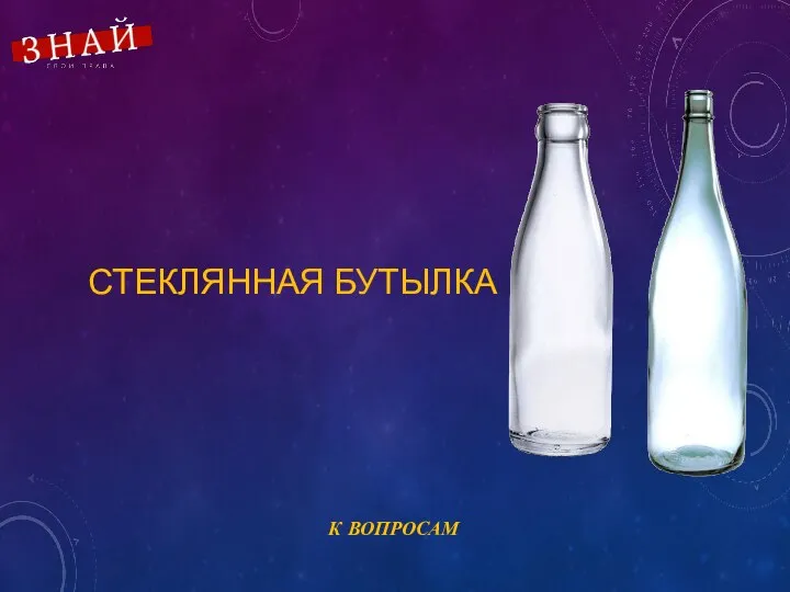 СТЕКЛЯННАЯ БУТЫЛКА