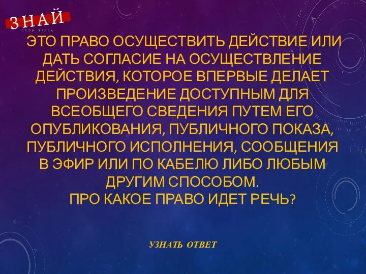 ЭТО ПРАВО ОСУЩЕСТВИТЬ ДЕЙСТВИЕ ИЛИ ДАТЬ СОГЛАСИЕ НА ОСУЩЕСТВЛЕНИЕ ДЕЙСТВИЯ, КОТОРОЕ