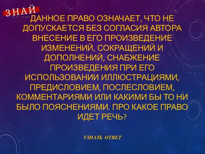 ДАННОЕ ПРАВО ОЗНАЧАЕТ, ЧТО НЕ ДОПУСКАЕТСЯ БЕЗ СОГЛАСИЯ АВТОРА ВНЕСЕНИЕ В