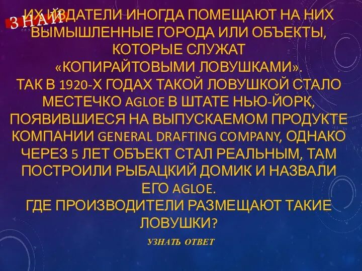 ИХ ИЗДАТЕЛИ ИНОГДА ПОМЕЩАЮТ НА НИХ ВЫМЫШЛЕННЫЕ ГОРОДА ИЛИ ОБЪЕКТЫ, КОТОРЫЕ