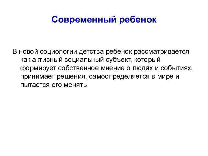 Современный ребенок В новой социологии детства ребенок рассматривается как активный социальный