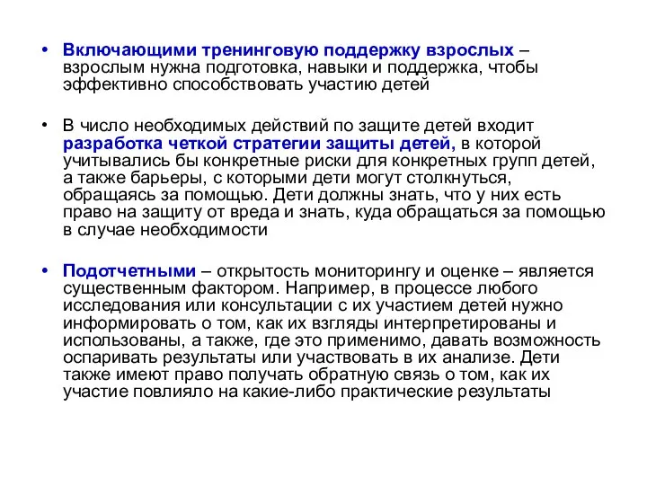 Включающими тренинговую поддержку взрослых – взрослым нужна подготовка, навыки и поддержка,